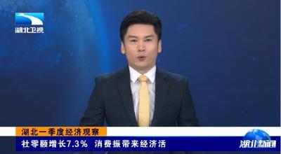 湖北一季度经济观察丨社零额增长7.3％ 消费振带来经济活