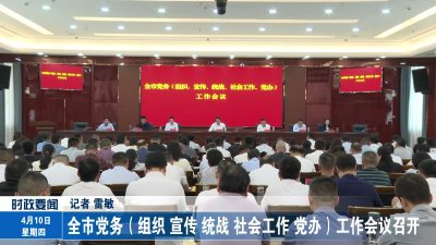 全市党务（组织、宣传、统战、社会工作、党办）工作会议召开