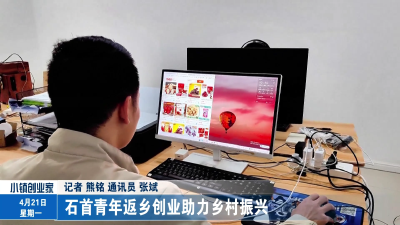 石首青年返乡创业助力乡村振兴