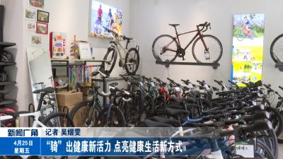 “骑”出健康新活力 点亮健康生活新方式