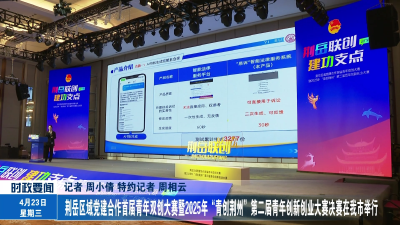 荆岳区域党建合作首届青年双创大赛暨2025年“青创荆州”第二届青年创新创业大赛决赛在我市举行