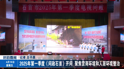 2025年第一季度《问政石首》开问 聚焦营商环境和人居环境整治