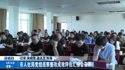 市人社局党组巡察整改成效评估汇报会召开