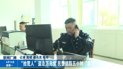  “拾荒人”盗走万元货 民警追踪五小时“拿下”