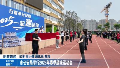 市公安局举行2025年春季趣味运动会