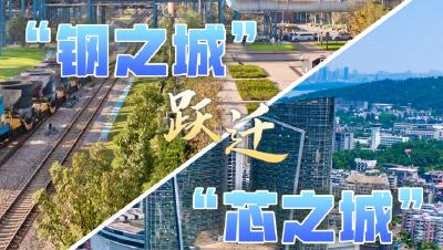 三城转型记丨“钢之城”跃迁“芯之城”