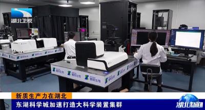 新质生产力在湖北丨东湖科学城加速打造大科学装置集群