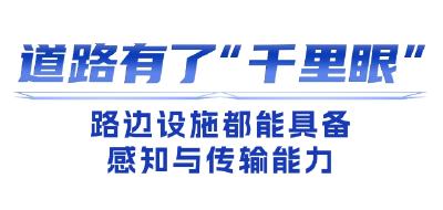 从百公里试验道路到三千平方公里城市实验室，“车路云一体化”武汉示范应用全国领先