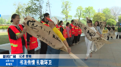 书法传情 礼敬环卫