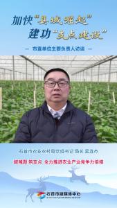 25.3.24加快“县域崛起”建功“支点建设”市直单位主要负责人访谈丨石首市农业农村局党组书记 局长 吴连杰：破难题 筑支点 全力推进农业产业竞争力倍增.mp4