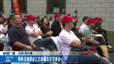 绣林玉液酒业乙巳封藏文化节举办