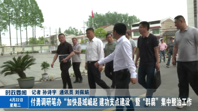 付勇调研笔办“加快县域崛起 建功支点建设”暨“群腐”集中整治工作