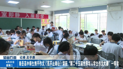 南岳高中师生携手作文《亮不止南山》荣获“第二十五届世界华人学生作文大赛”一等奖