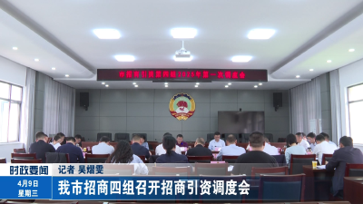 市招商四组召开招商引资调度会