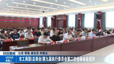 市工商联(总商会)第九届执行委员会第二次全体会议召开