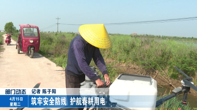 筑牢安全防线 护航春耕用电