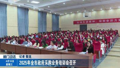  2025年全市政府采购业务培训会召开