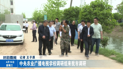 中央农业广播电视学校调研组来我市调研
