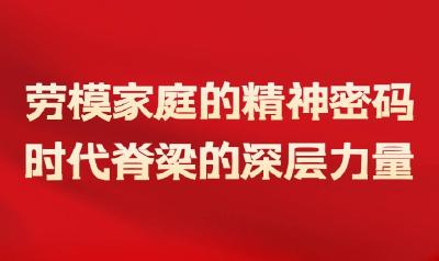 湖北这些家庭，把 “劳模精神”刻进DNA