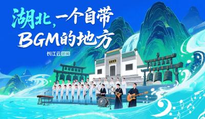 打造世界知名文化旅游目的地｜湖北 一个自带BGM的地方