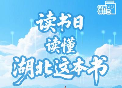 牢记总书记的嘱托丨读书日，读懂湖北这本书