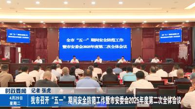 我市召开“五一”期间安全防范工作暨市安委会2025年度第二次全体会议