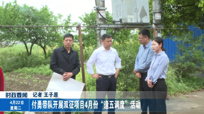 付勇带队开展双征项目4月份“逢五调度”活动