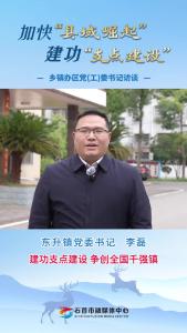 25.3.20加快“县域崛起”建功“支点建设”乡镇办区党(工)委书记访谈丨东升镇党委书记 李磊：建功支点建设 争创全国千强镇.mp4