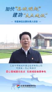 25.3.28加快“县域崛起”建功“支点建设”市直单位主要负责人访谈丨石首市博雅城市建设投资有限公司党委第一书记 陈启文：匠心营城建功支点 石首城投奋勇争先.mp4