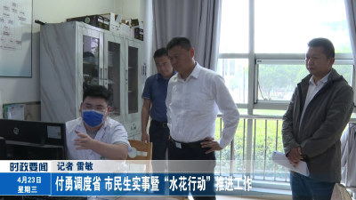 付勇调度省市民生实事暨“水花行动”推进工作