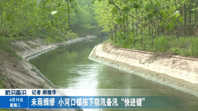 未雨绸缪 小河口镇按下防汛备汛“快进键”
