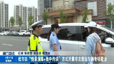 我市以“情景演练+集中约谈”方式开展非法营运车辆专项整治