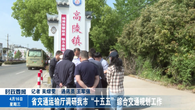 省交通运输厅调研我市“十五五”综合交通规划工作