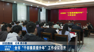 全市“干部素质提升年”工作会议召开