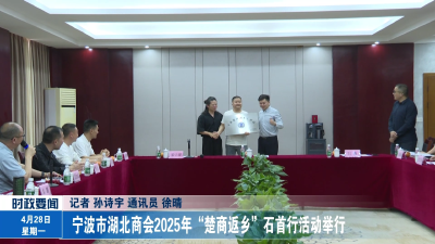 宁波市湖北商会2025年“楚商返乡”石首行活动举行