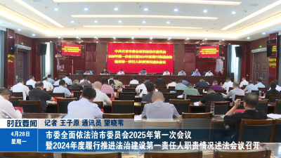 市委全面依法治市委员会2025年第一次会议暨2024年度履行推进法治建设第一责任人职责情况述法会议召开