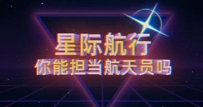 星际航行，你能担当航天员吗？