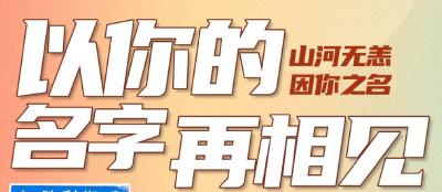 一起重走英烈路 以你的名字再相见