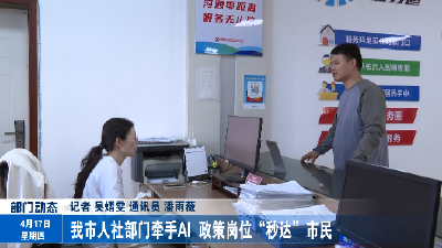 我市人社部门牵手AI  政策岗位“秒达”市民