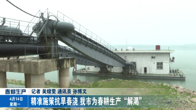 精准施策抗旱春浇 我市为春耕生产“解渴”