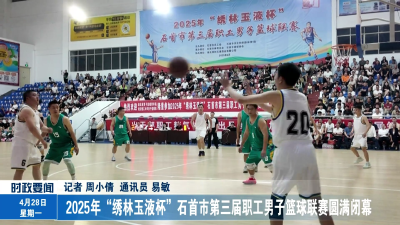 2025年“绣林玉液杯”石首市第三届职工男子篮球联赛圆满闭幕