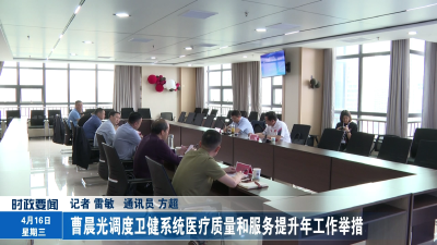 曹晨光调度卫健系统医疗质量和服务提升年工作举措