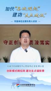25.3.26加快“县域崛起”建功“支点建设”市直单位主要负责人访谈丨石首市招商服务中心党组书记 主任 郑小龙：创新模式精招商 建功支点谱新章.mp4