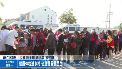 健康体检进乡村 公卫服务惠民生