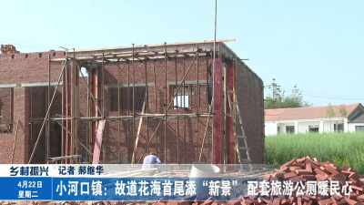 小河口镇：故道花海首尾添“新景”    配套旅游公厕暖民心