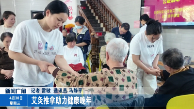 艾灸推拿助力健康晚年