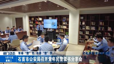 石首市公安局召开青年民警读书分享会
