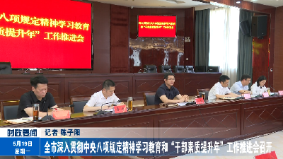 全市深入贯彻中央八项规定精神学习教育和“干部素质提升年”工作推进会召开