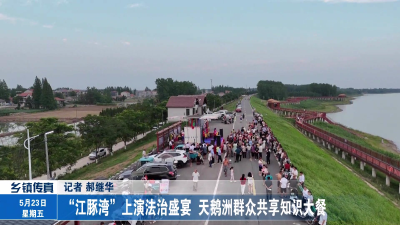  “江豚湾”上演法治盛宴 天鹅洲群众共享知识大餐