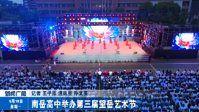 南岳高中举办第三届望岳艺术节